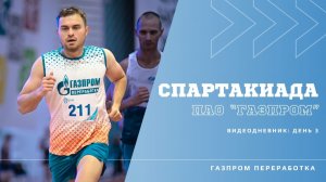 Спартакиада ПАО «Газпром»: день 3