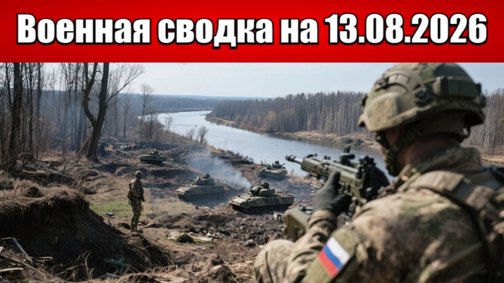 «Адские бои за Доброполье: фронт трещит по швам!»: Военная сводка на 13.08.2026