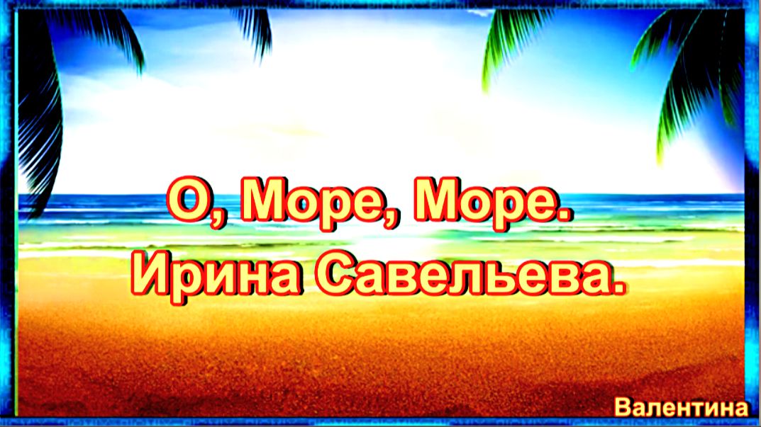 О, Море, Море. Ирина Савельева.