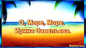 О, Море, Море. Ирина Савельева.