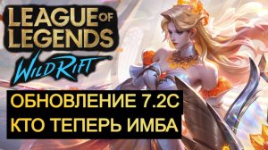 ОБНОВЛЕНИЕ 7.2C, КТО ТЕПЕРЬ ИМБА WILD RIFT