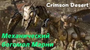 Crimson Desert - босс Механический богомол Марни (PS5 Pro)