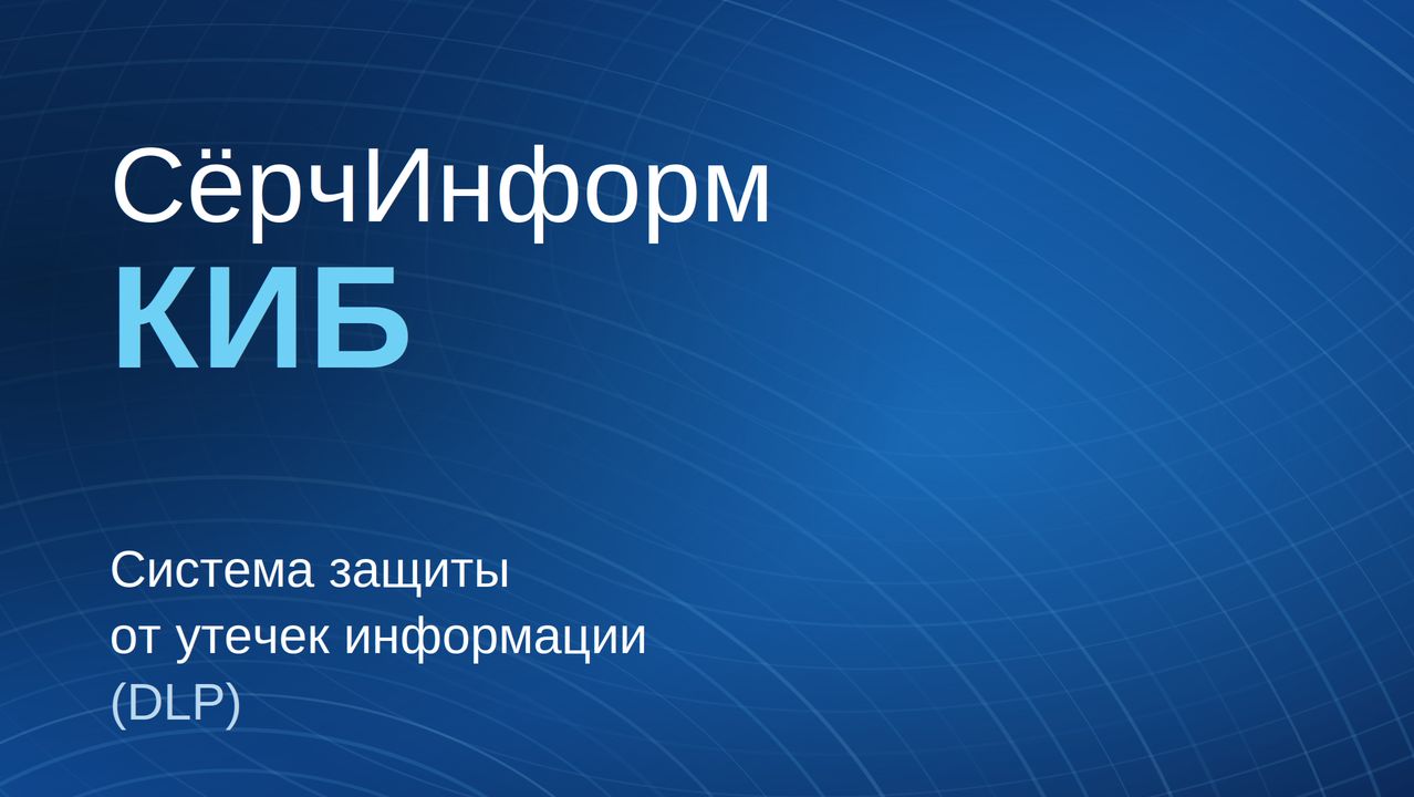 Система защиты от утечек информации «СёрчИнформ КИБ»