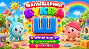 🐰 Малышарики Буква Ш! 📚 Сборник Мини-Игр Для Малышей + 📖 Сказка В Конце 🌈 Развивающий Мультфильм