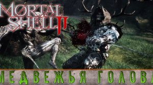ИГРОВЫЕ СМОТРИНЫ ▶ MORTAL SHELL 2 ▶ ВЫШЕЛ ВО ВРАЖДЕБНЫЙ ОТКРЫТЫЙ МИР  ▶ ПРОХОЖДЕНИЕ БЕТА-ТЕСТА #3