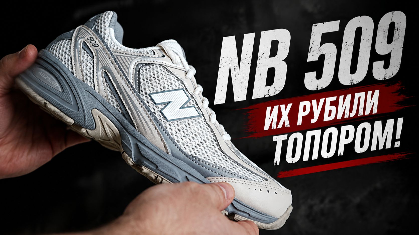 New Balance 509 - их будто рубили топором!