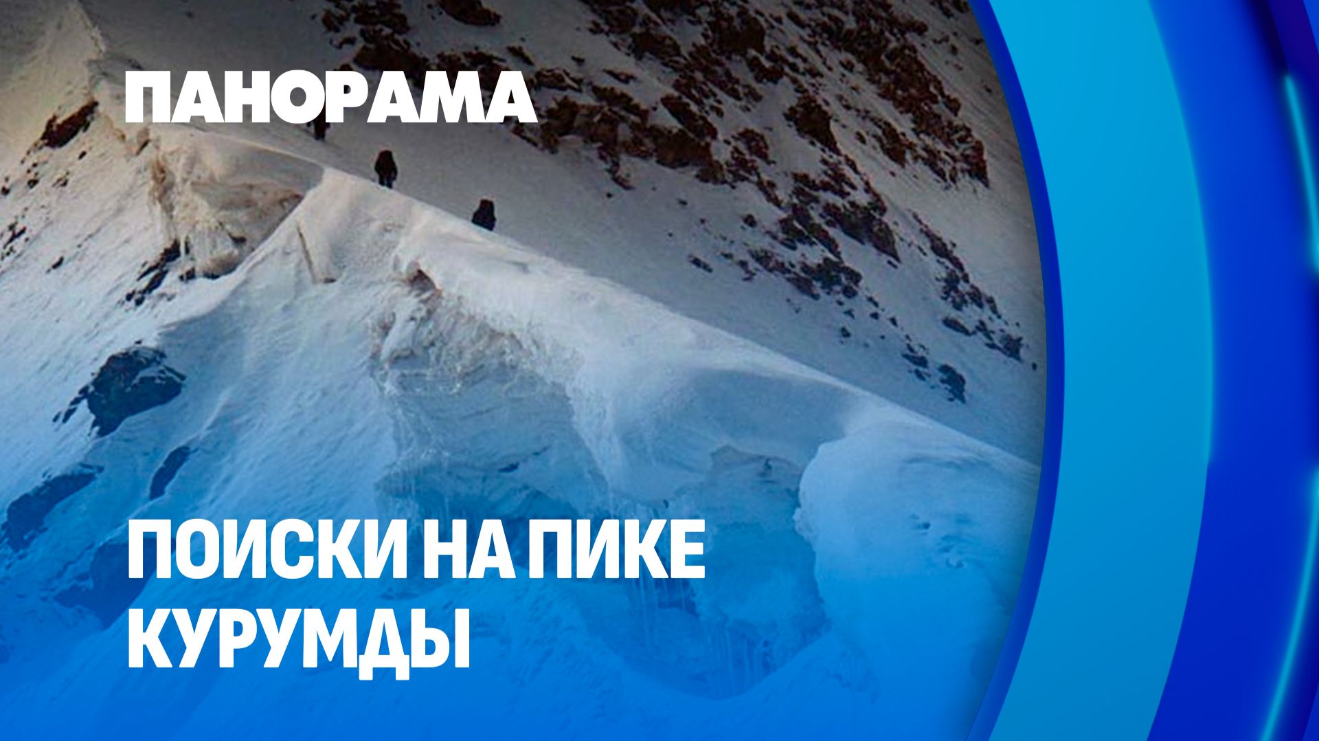⚡️Поиски белорусских альпинистов в Кыргызстане продолжаются. Панорама