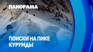 ⚡️Поиски белорусских альпинистов в Кыргызстане продолжаются. Панорама