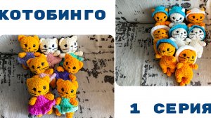 КотоБинго 1 серия