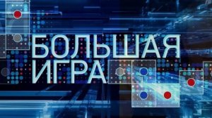 Большая игра эфир 12.08.2026 обзор передачи