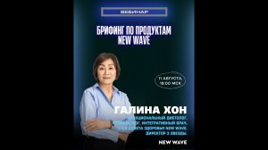 Брифинг по продуктам New Wave