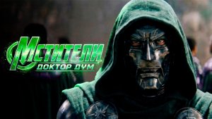 МСТИТЕЛИ - ДОКТОР ДУМ | КАНГИ ВСТРЕЧАЮТ ДОКТОРА ДУМА | AVENGERS DOOMSDAY | AI