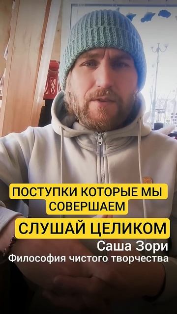 ПОСТУПКИ КОТОРЫЕ МЫ СОВЕРШАЕМ