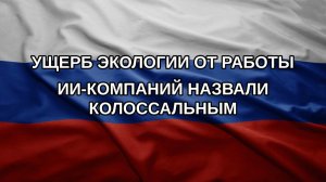 Ущерб экологии от работы ИИ-компаний назвали колоссальным