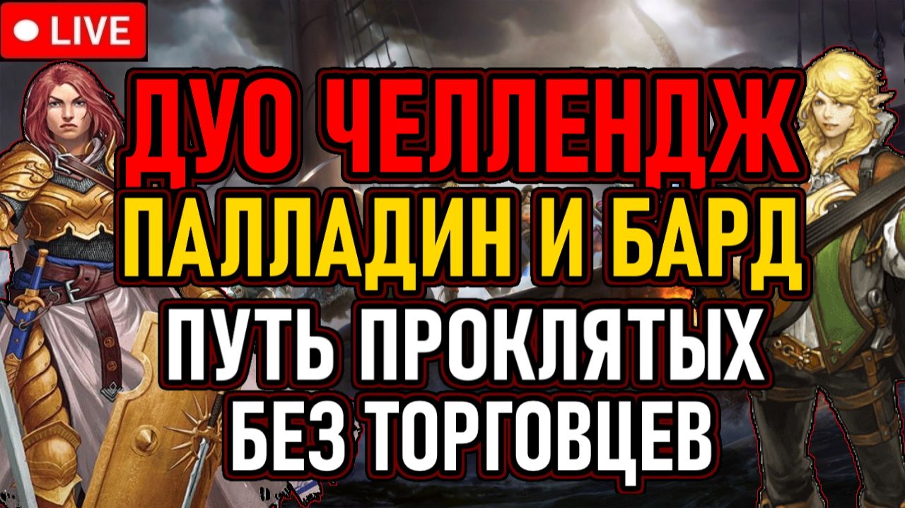 🔥 PoE / Дуо Челлендж / Палладин+Бард 🔥 Путь Проклятых / Без Торговцев 🔥 День 1 🔥