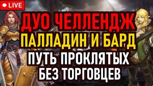🔥 PoE / Дуо Челлендж / Палладин+Бард 🔥 Путь Проклятых / Без Торговцев 🔥 День 1 🔥