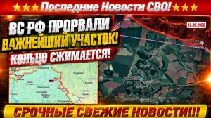 СВО на Украине - Сводка СВО на 12 Августа и Карта боевых действий сегодня 12.08.2026