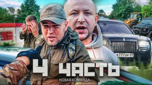 ВРАЖДА В КОМАНДЕ! БАНДИТСКАЯ БАЗА может стать НАШЕЙ!-4 часть