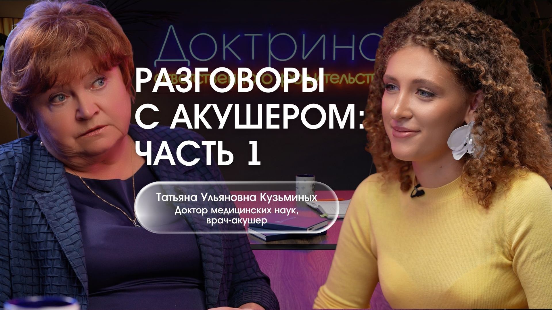 «Голос Доктрины», 17 выпуск: «Разговоры с акушером. Часть 1»