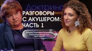 «Голос Доктрины», 17 выпуск: «Разговоры с акушером. Часть 1»