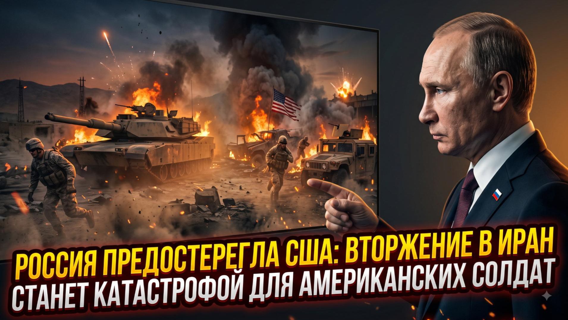 ☢️Россия предостерегла США: вторжение в Иран станет катастрофой для американских солдат