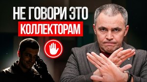Запомни ЭТИ 6 фраз, которые НЕЛЬЗЯ говорить коллекторам