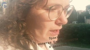 Практика: молитва благодарности в движении
