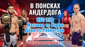 В ПОИСКАХ АНДЕРДОГА UFC 330 Махачев vs Гэрри