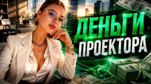 Как разбогатеть Проектору в 2026? Дизайн Человека / Human Design