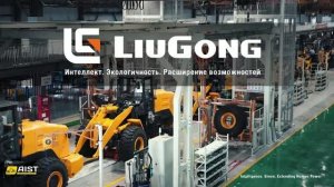 LiuGong: Интеллект. Экологичность. Расширение возможностей.  AiST - дилер LiuGong.