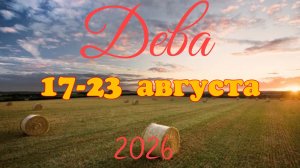 Дева♍Таро-прогноз на неделю с 17 по 23 августа 🕊️