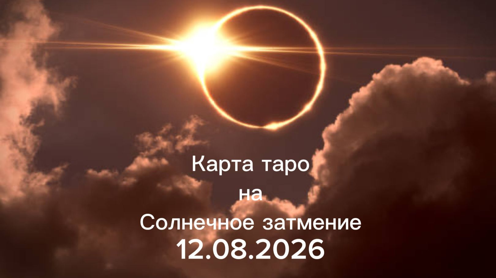 Карта Таро на Солнечное Затмение 12.08.2026