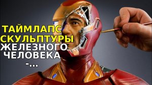 Таймлапс Скульптуры Железного Человека - Финал Мстителей Войны Бесконечности