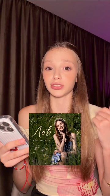 Лов Лов Лов и не надо слов💕 А ты уже снял под оф.звук💖 Я всех замечаю 🌸🌸🌸