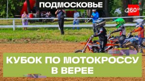 В Верее впервые провели этап женского Кубка Московской области по мотокроссу