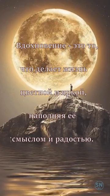 Вдохновение
