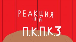 реакция на 3 п.к.п.к.