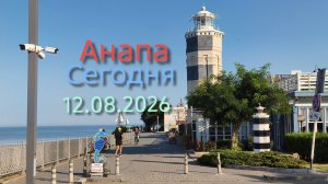 Анапа Сегодня 12.08.2026