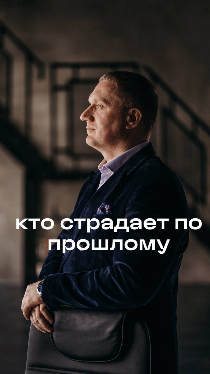 КТО СТРАДАЕТ ПО ПРОШЛОМУ!