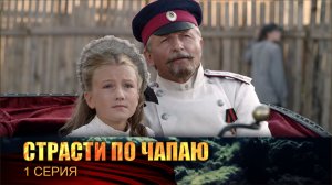 Страсти по Чапаю: серия 1