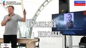 Белый июнь, часть 3. #Событие (12.08.2026) [12+].