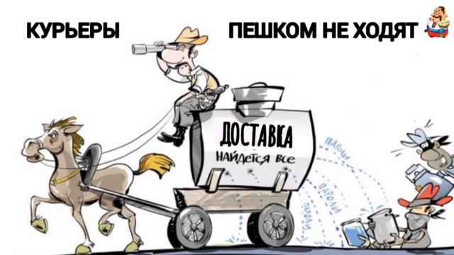 КУРЬЕРЫ ПЕШКОМ НЕ ХОДЯТ