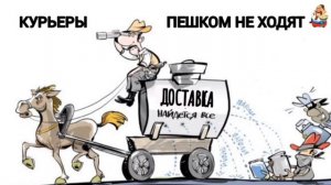 КУРЬЕРЫ ПЕШКОМ НЕ ХОДЯТ
