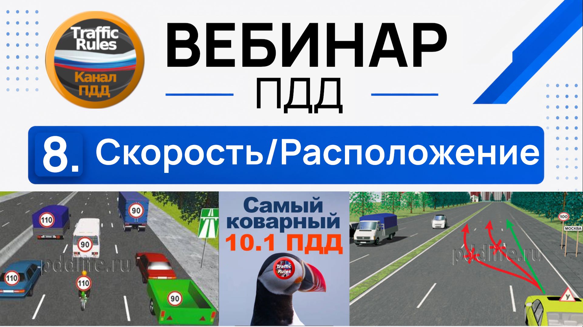 Полный курс пдд 2026 Вебинар 8 Скорость и самый коварный пункт пдд