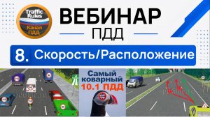 Полный курс пдд 2026 Вебинар 8 Скорость и самый коварный пункт пдд