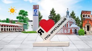 270 лет Гусь-Хрустальный