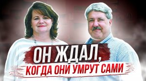 Такого никто не ожидал# дело семьи Хруби