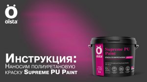 Наносим полиуретановую краску Olsta Supreme PU
