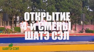 Открытие 4-й смены 2026
