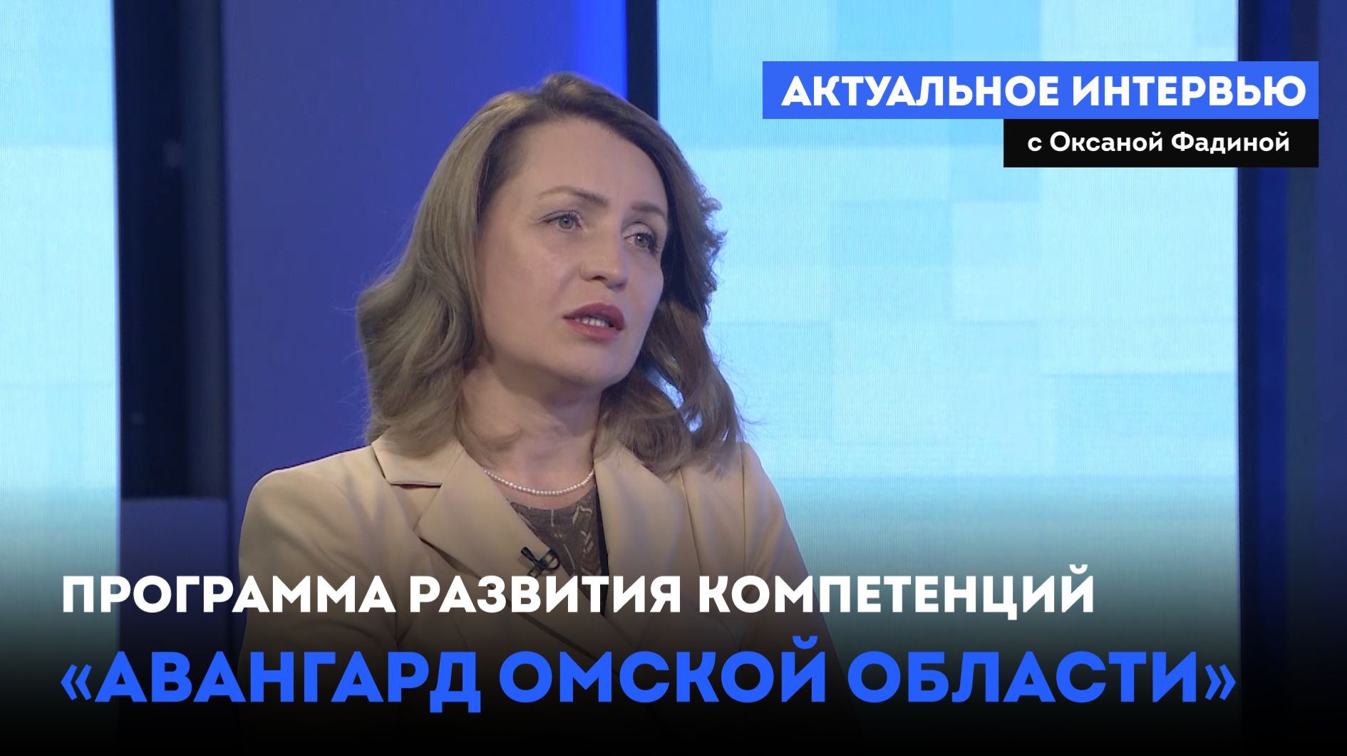 Программа развития компетенций «Авангард Омской области». «Актуальное интервью» (12.08.26)